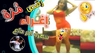 #رقص مزة سهرة اغراء آخر دلع .. سولا