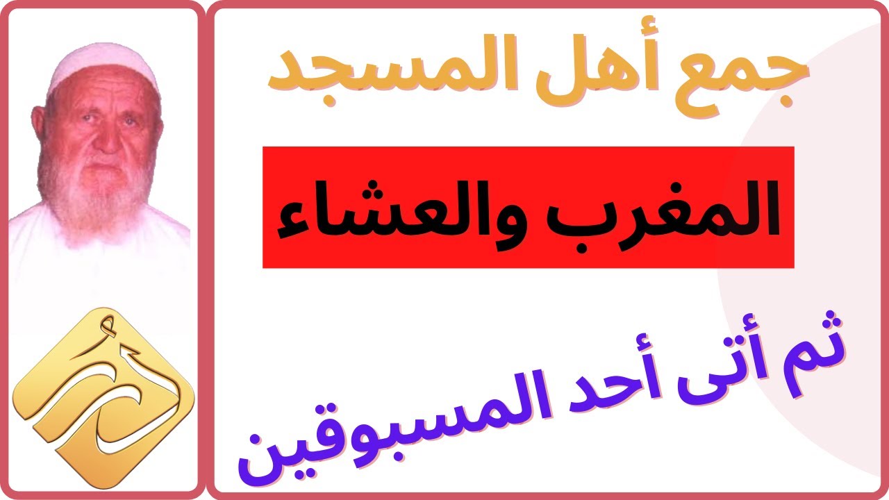 الشيخ الألباني جمع أهل المسجد المغرب والعشاء جمع تقديم ثم أتى أحد المسبوقين