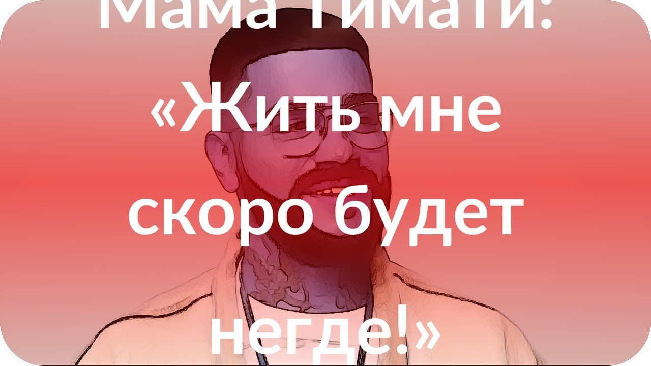 Тимати жить текст