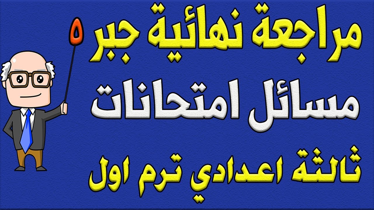 مسائل مختارة من الامتحانات جبر الصف الثالث الاعدادي ترم اول | مراجعة نهائية 5