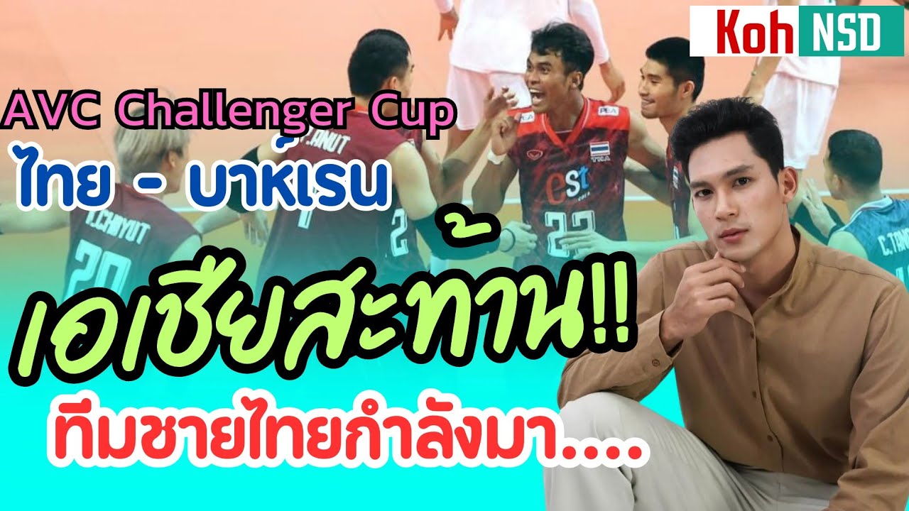 ครั้งแรก!! สะท้านเอเชีย คู่ชิงวันนี้ไทย พบ บาห์เรน รายการAVC Challenger