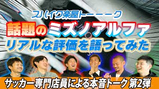 本音トーク第2弾！どんな選手が「ミズノアルファ」を買ってる？耐久性はどう？サッカー専門店員が明かす裏話！