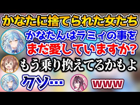 もう別の女に乗り換えてるかもと言われ、絶望するラミィ【ホロライブ切り抜き/雪花ラミィ/AZKi/戌神ころね】