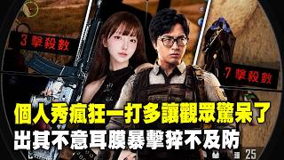 【DinTer】絕地求生PUBG|特哥個人秀瘋狂一打多讓觀眾驚呆了!以為敵人透視原來是蜜蜂翅膀出賣位置!決賽圈被對手擋拆戰術智商壓制?出其不意的耳膜暴擊讓觀眾猝不及防!
