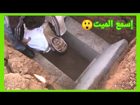 إسمع معجزة دفن وتكفين رجل ميت حقيقي يهز العالم في المقبرة ويشهد أن القرآن حق حسب سنة محمد صلى