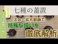 【目線点前で学ぶ】七種の蓋置