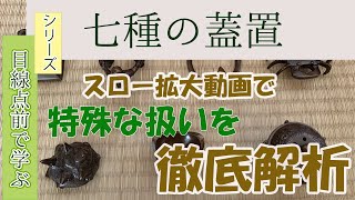 【目線点前で学ぶ】七種の蓋置