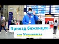 Приезд беженцев из Украины в Германию