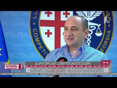 ირაკლი ლექვინაძე საქართელოს კონკურენციის სააგენტო /Irakli Lekvinadze Georgian Competition Agency