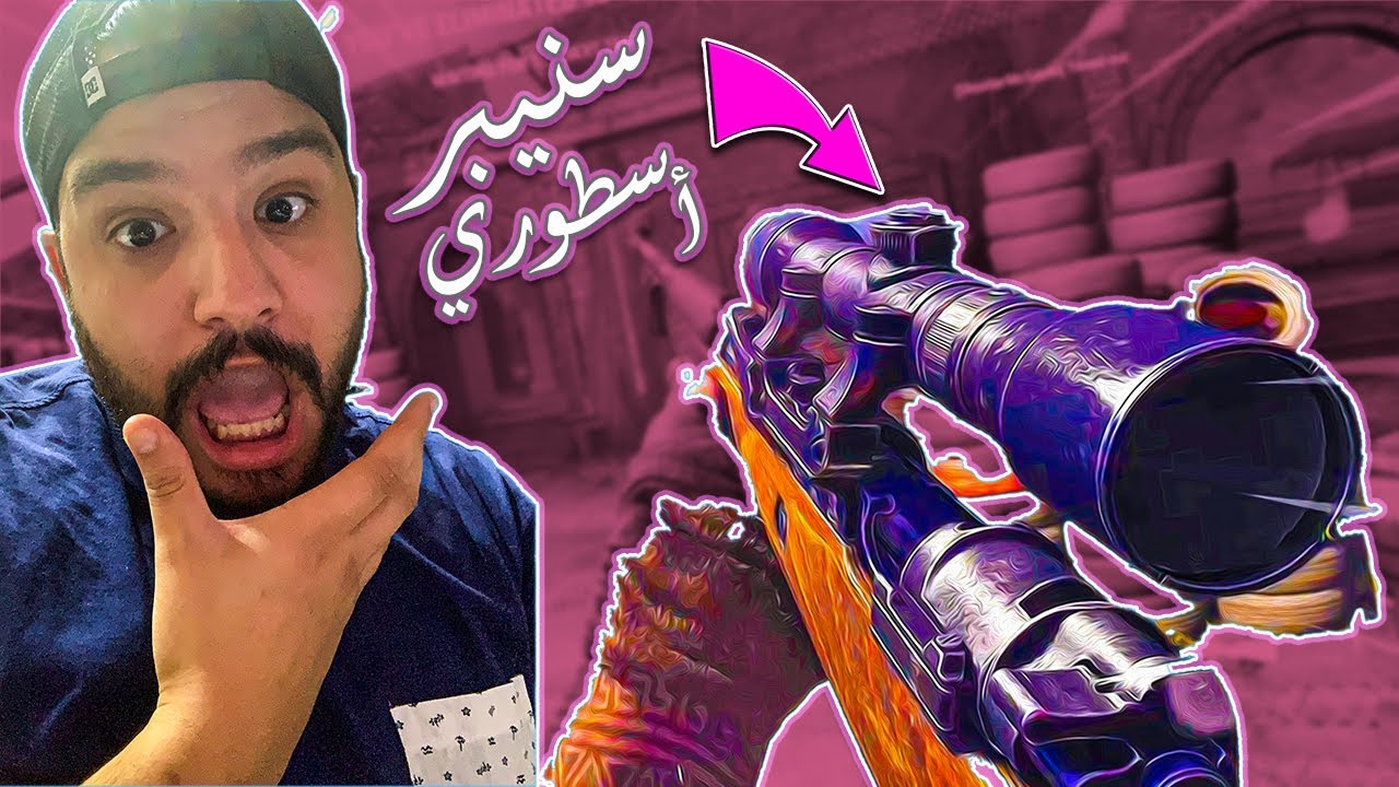 أفضل سنايبر في كود ١٨ فانجارد