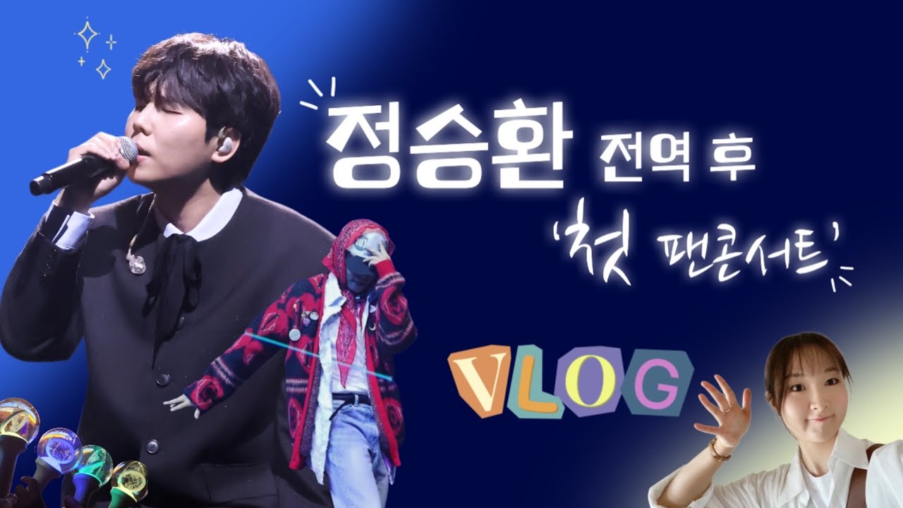 정승환 2025 팬콘서트 ‘University of Seung Hwan’ 브이로그 (역대급 무대와 역대급 주접…♡)
