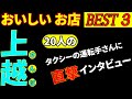 上越さんぽ タクシー運転手さんに 美味しいお店を教えてもらい BEST ３を回ってみました。