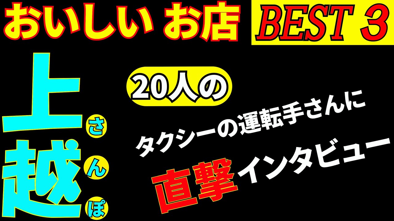 上越さんぽ タクシー運転手さんに 美味しいお店を教えてもらい BEST ３を回ってみました。