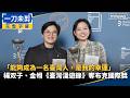 「能夠成為一名臺灣人，是我的幸運」　楊双子、金翎《臺灣漫遊錄》奪布克國際獎｜ #鏡新聞