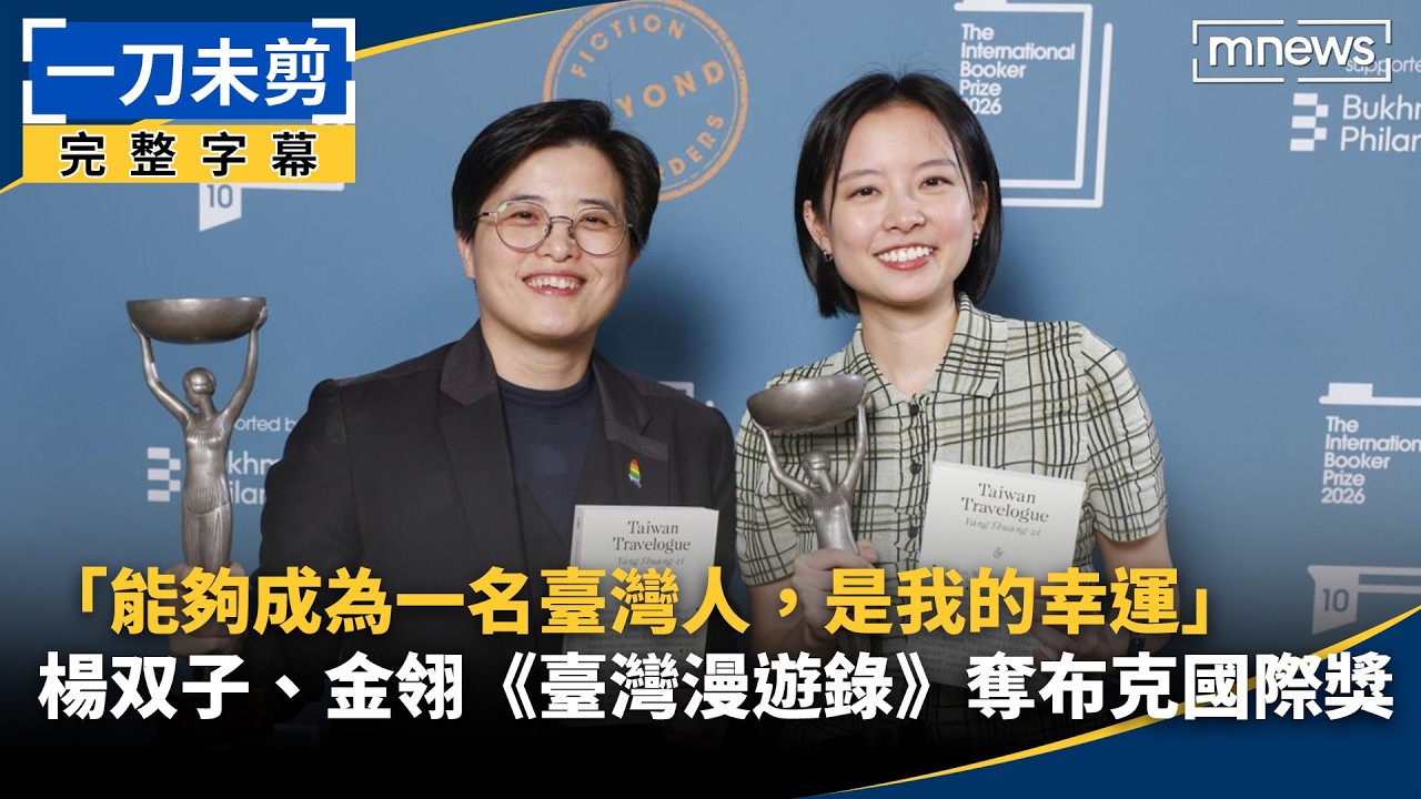 「能夠成為一名臺灣人，是我的幸運」　楊双子、金翎《臺灣漫遊錄》奪布克國際獎｜ #鏡新聞
