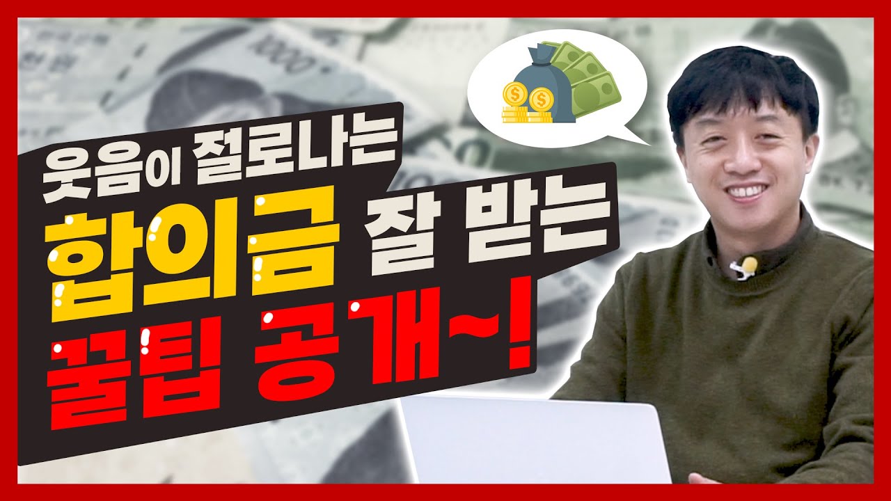 New 교통사고 합의금! 이렇게 하면 합의금을 더 많이 받을 수 있다?! │사고링크│ 합의금 잘 받는 꿀팁