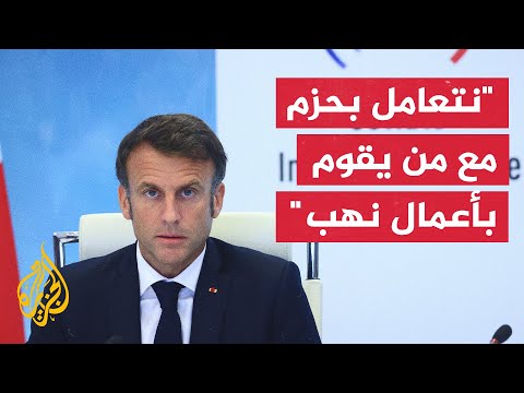 ماكرون: ثلث المعتقلين هم من المراهقين وهذه مسؤولية أولياء الأمور