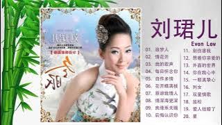 【刘珺儿 Evon Low】刘珺儿 的最好的歌 《追梦人 , 情花开 , 我的歌声 ,  每日怀念你 , 自作多情 , 花开蝶满枝   》Top 20 Hits Songs Of Evon Low