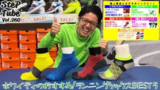 SteP Tube Vol.260 ホワイティのおすすめ！ ランニングソックスBEST5