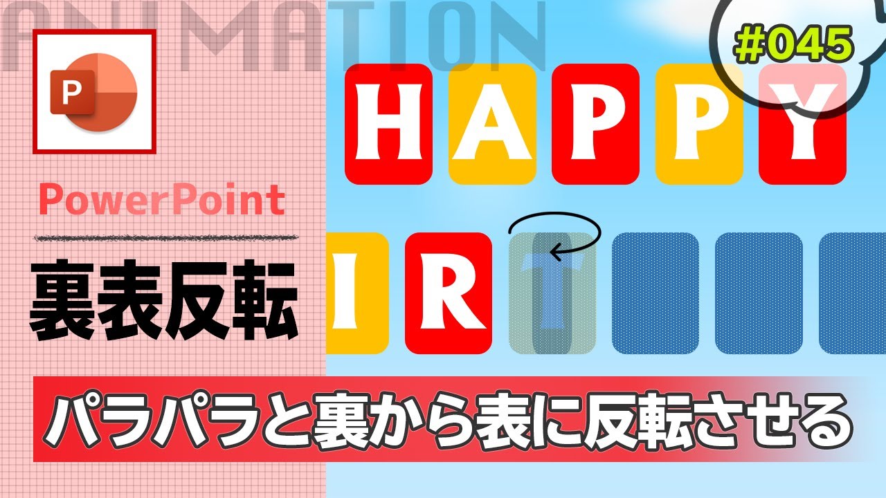 パワーポイントのターンのアニメーションを使って裏表回転しながら反転する動きを作成する方法 Powerpoint Slide Animation Tutorial 045 Youtube