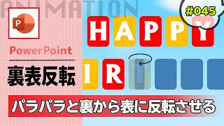 パワーポイントのターンのアニメーションを使って裏表回転しながら反転する動きを作成する方法 Powerpoint Slide Animation Tutorial 045 Youtube