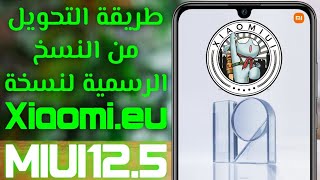 خطوة بخطوة الطريقة الصحيحة لتثبيت روم شاومي المعدل xiaomi eu ... مضمونة 100%