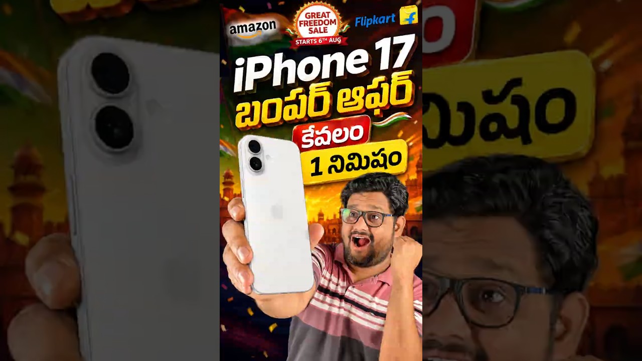 iPhone ఆఫర్ పోతే రాదు 🥳