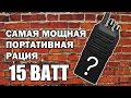 Обзор самой мощной портативной радиостанции - 15 ватт.