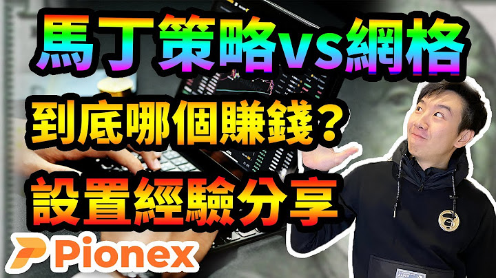 派网马丁策略和网格交易哪个赚钱呢？简单了解原理，找出适合你的印钞机器人！Martingale or Grid trading? Which is the best strategy for you? - 天天要闻