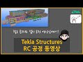 [Tekla Structures] - 철근 콘크리트 시공 공정 영상입니다.