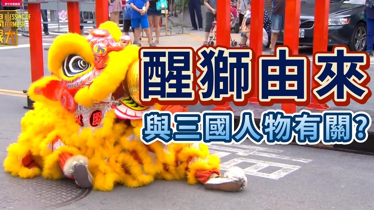 『醒獅』為何叫醒獅?與某段歷史有關!紅黑黃代表『三國人物』!?|寶島神很大online - YouTube