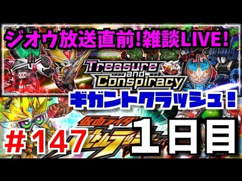 ギルドイベント!生放送だよ!全員集合!仮面ライダーバトルラッシュ!しめじが実況プレイ!#147