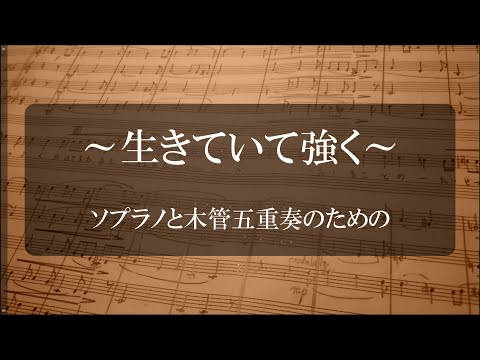 ～生きていて強く～ソプラノと木管五重奏のための