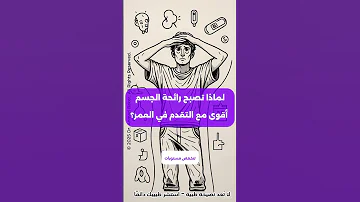 رائحة الجسم تزداد مع التقدم في السن اكتشف السبب العلمي والحل 
