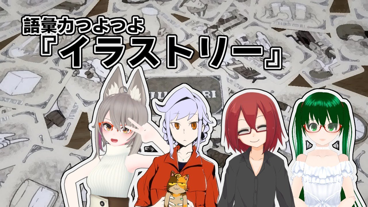 ボドゲコラボ 語彙力つよつよ イラストリー Vol 2 アピィちゃんねる Youtube