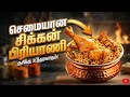 சூப்பரான சிக்கன் பிரியாணி இந்த மாதிரி செய்யுங்க// simple and tasty chicken biryani// chicken biryani