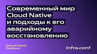 видео: Дмитрий Рыбалка, СберМаркет: «Современный мир Cloud Native, подходы к его аварийному восстановлению» картинка: Дмитрий Рыбалка, СберМаркет: «Современный мир Cloud Native, подходы к его аварийному восстановлению»