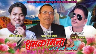 Suvakamana - Short / शुभकामना - Short/ Prabin Bedwal / Bharat Joshee / Karna Sanjyal | Spandan | chords