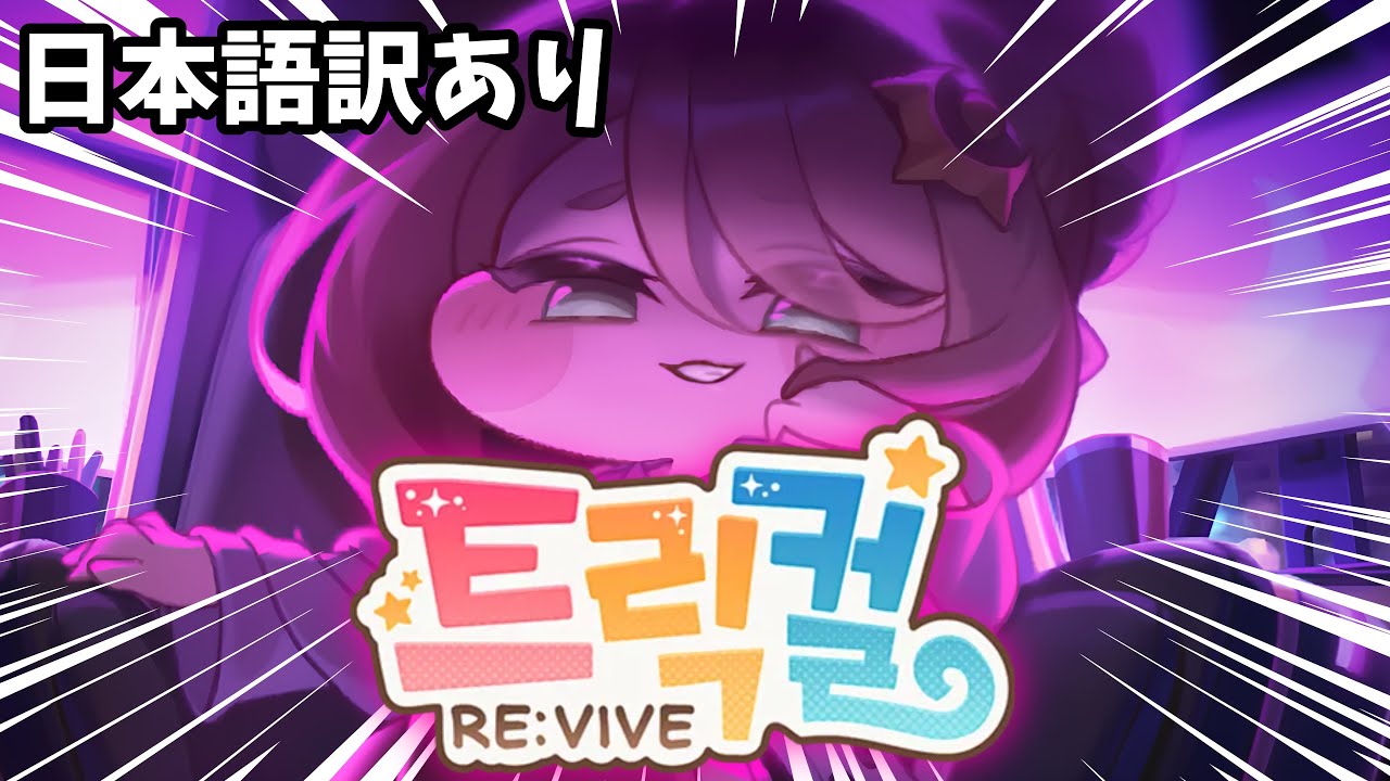 【日本語訳】世界線違ったら何してもいいと思っていらっしゃる？【트릭컬 리바이브/トリッカル・もちもちほっぺ大作戦】