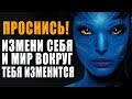 Проснись! Измени Себя и Мир Вокруг Тебя Изменится | Мотивация