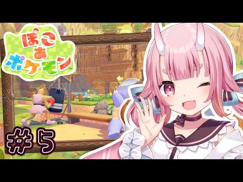 【#ぽこあポケモン  】大きな○○みつけた！！ポケモンとスローライフを送りたいだけ#５【Vtuber  /  鬼神イヨ 】