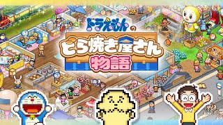 この『物語』はぼくがどら焼き屋さんを経営する物語だ【 Vtuber #ぽた犬】【ドラえもんのどら焼き屋さん物語】