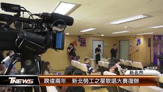 睽違兩年 新北勞工之星歌唱大賽復辦│T-NEWS聯播網