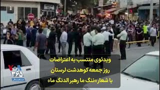 ویدئوی منتسب به اعتراضات روز جمعه کوهدشت لرستان با شعار «ننگ ما رهبر الدنگ ما»