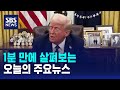 [모닝와이드] 오늘의 주요뉴스 / SBS