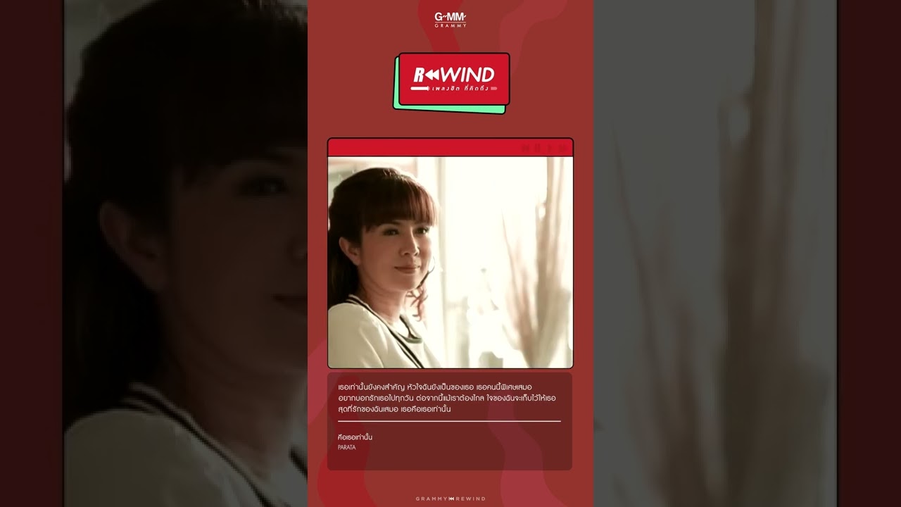 Rewind เพลงฮิตที่คิดถึง I คือเธอเท่านั้น - PARATA