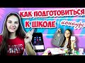 Как Подготовиться К ШКОЛЕ? // Советы для Школы // Back to school / Алина Зосим