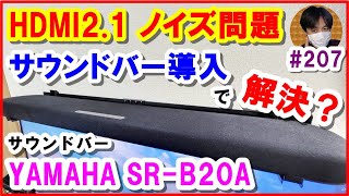 【HDMI2.1ﾉｲｽﾞ問題】サウンドバー導入で解決へ？[最終章] (東芝REGZA 43Z670K/HDMI2.1/RTX3070)【#207 ぱぱしLive】