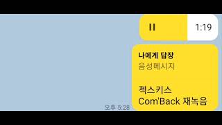 [재녹음] 젝스키스-Com'Back(문희연 커버)