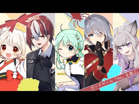 【#ボードゲーム】ボードゲーム『ito』コラボ🕷【#配信惑星ドンドコ】 w/犬童とわ、ちょろぎ、朝海てん、るぅ